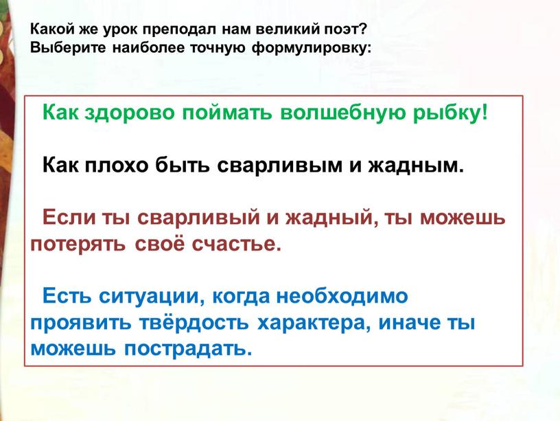 Какой же урок преподал нам великий поэт?