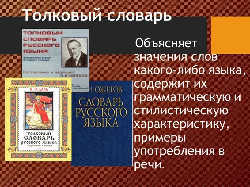 Толковый словарь объясняет значение слов. Толковый словарь. Толковый словарь объясняет. Толковый словарь слова. Слова из толкового словаря русского языка.