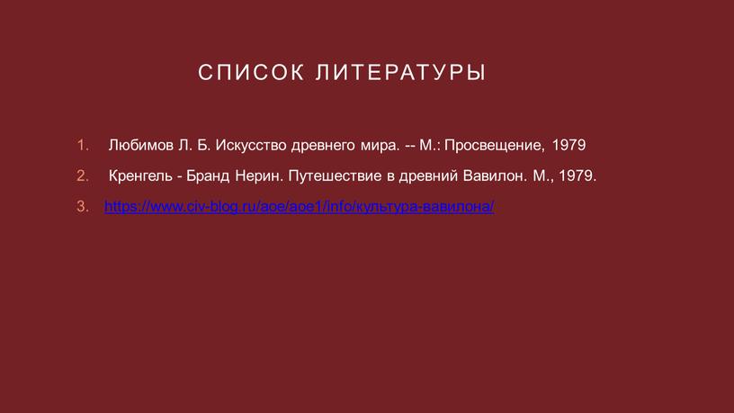 Список литературы Любимов Л. Б