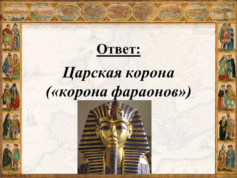 Ответ: Царская корона («корона фараонов»)