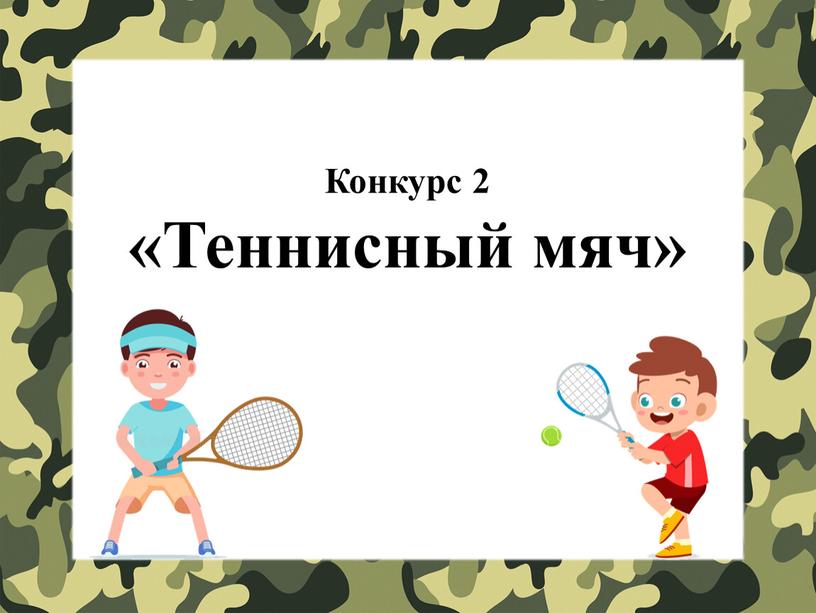 Конкурс 2 «Теннисный мяч»