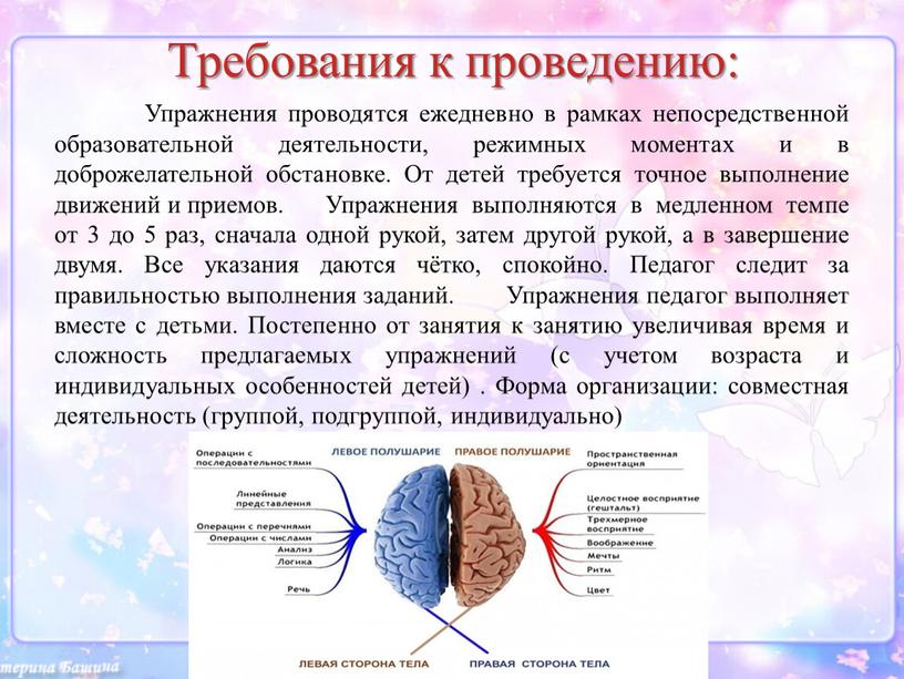 Требования к проведению: Упражнения проводятся ежедневно в рамках непосредственной образовательной деятельности, режимных моментах и в доброжелательной обстановке