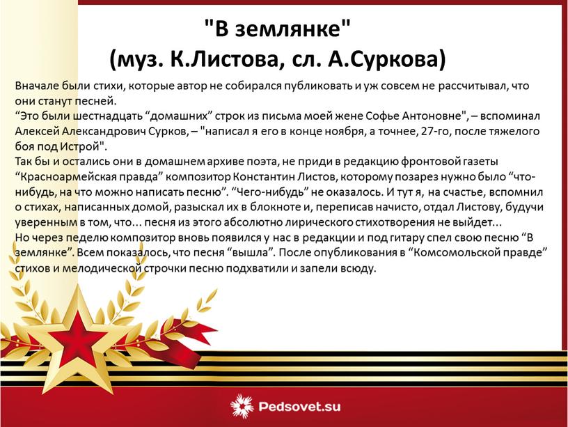 Вначале были стихи, которые автор не собирался публиковать и уж совсем не рассчитывал, что они станут песней