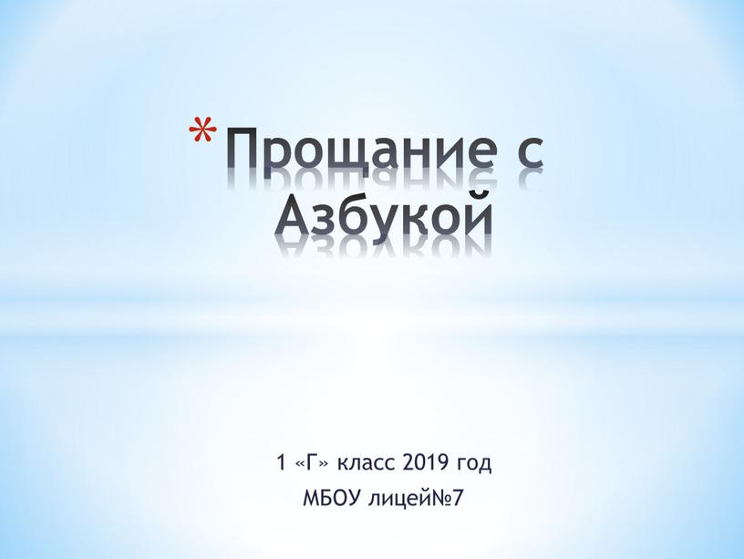 Г» класс 2019 год МБОУ лицей№7