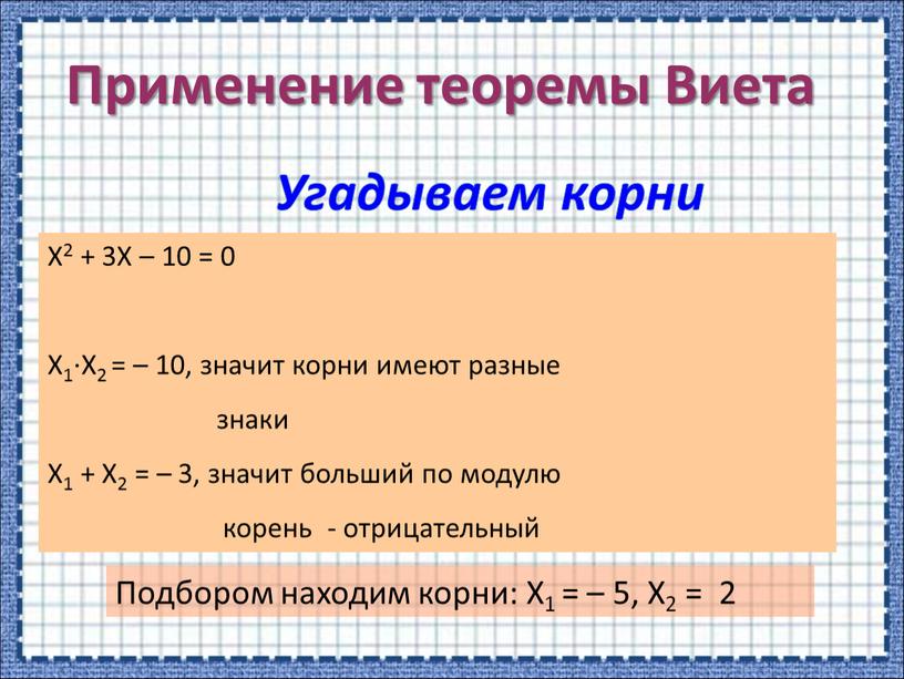 Угадываем корни Х2 + 3Х – 10 = 0