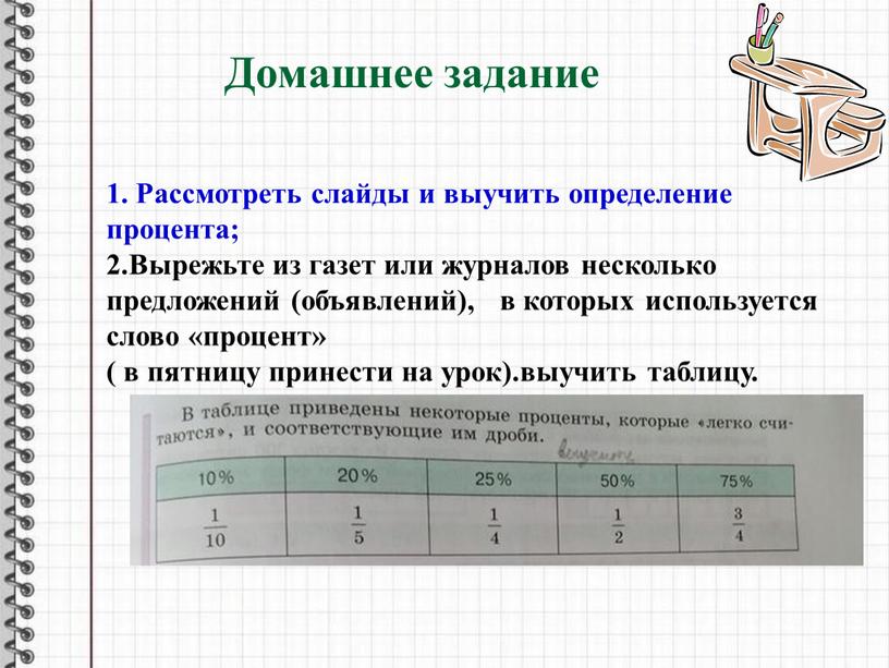 Домашнее задание 1. Рассмотреть слайды и выучить определение процента; 2