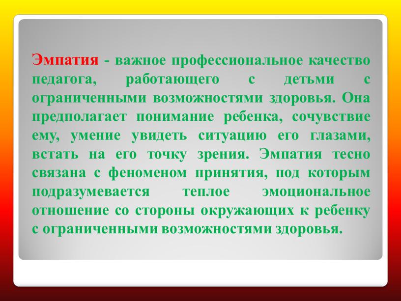 Эмпатия - важное профессиональное качество педагога, работающего с детьми с ограниченными возможностями здоровья