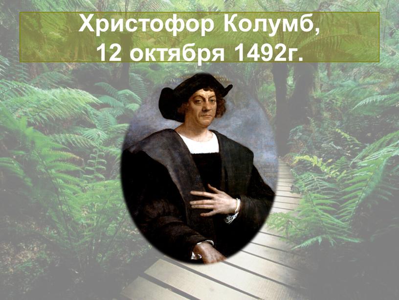 Христофор Колумб, 12 октября 1492г