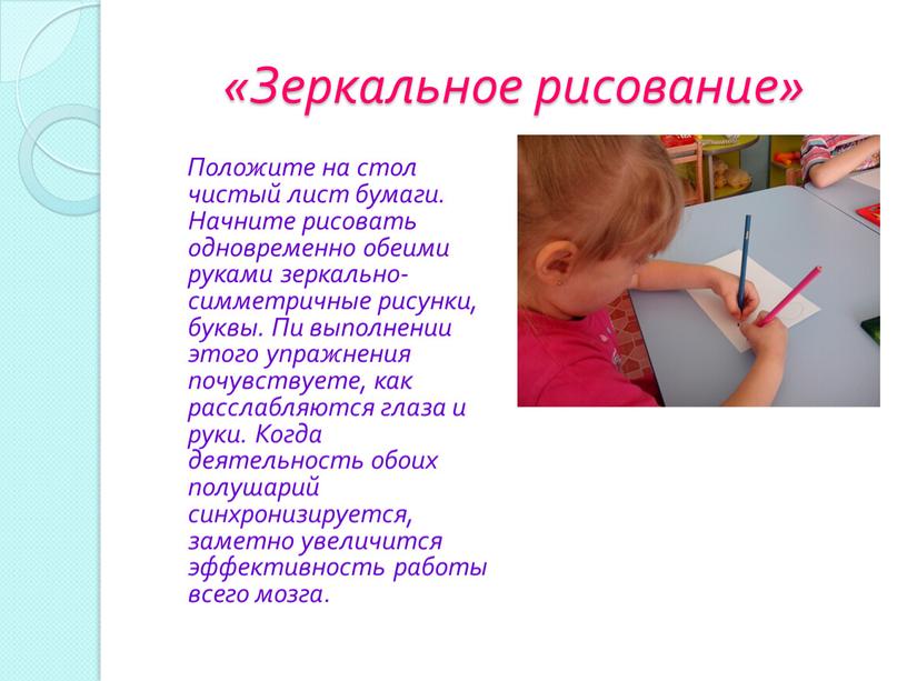 Зеркальное рисование» Положите на стол чистый лист бумаги