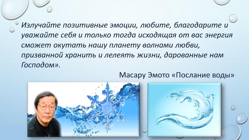 Излучайте позитивные эмоции, любите, благодарите и уважайте себя и только тогда исходящая от вас энергия сможет окутать нашу планету волнами любви, призванной хранить и лелеять…