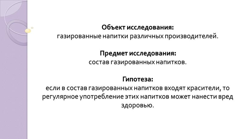 Объект исследования: газированные напитки различных производителей