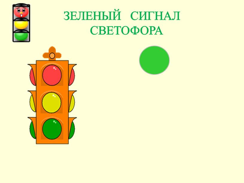 ЗЕЛЕНЫЙ СИГНАЛ СВЕТОФОРА