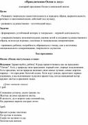 Сценарий мероприятия "Приключение Осени в лесу"