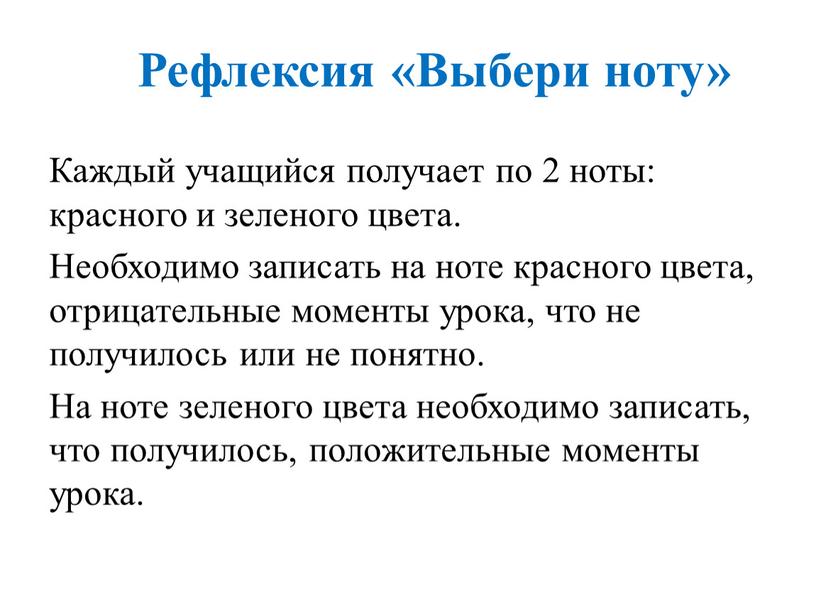 Рефлексия «Выбери ноту» Каждый учащийся получает по 2 ноты: красного и зеленого цвета