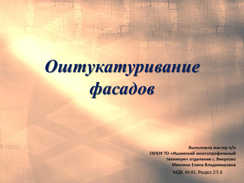 Оштукатуривание фасадов Выполнила мастер п/о