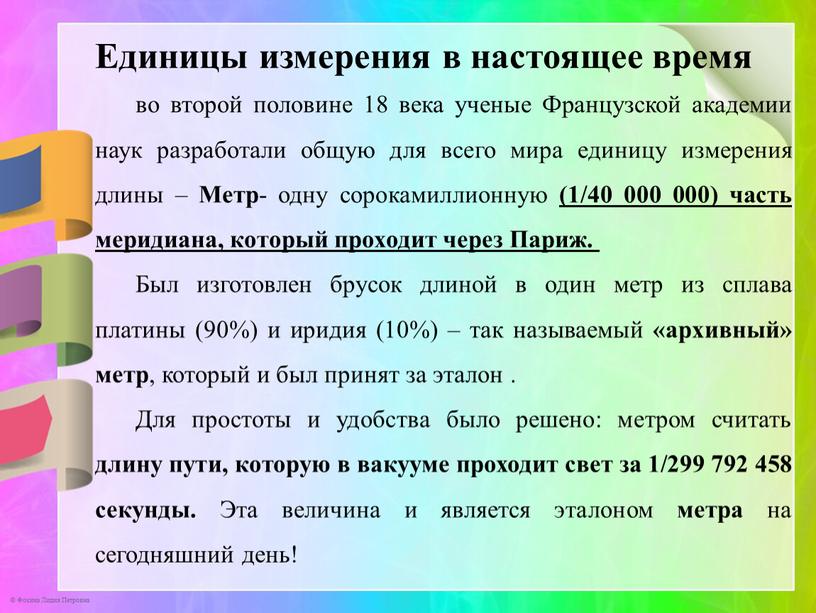 Единицы измерения в настоящее время во второй половине 18 века ученые