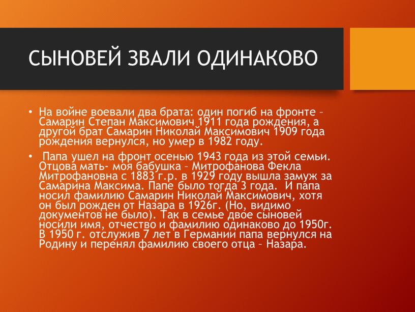 СЫНОВЕЙ ЗВАЛИ ОДИНАКОВО На войне воевали два брата: один погиб на фронте –