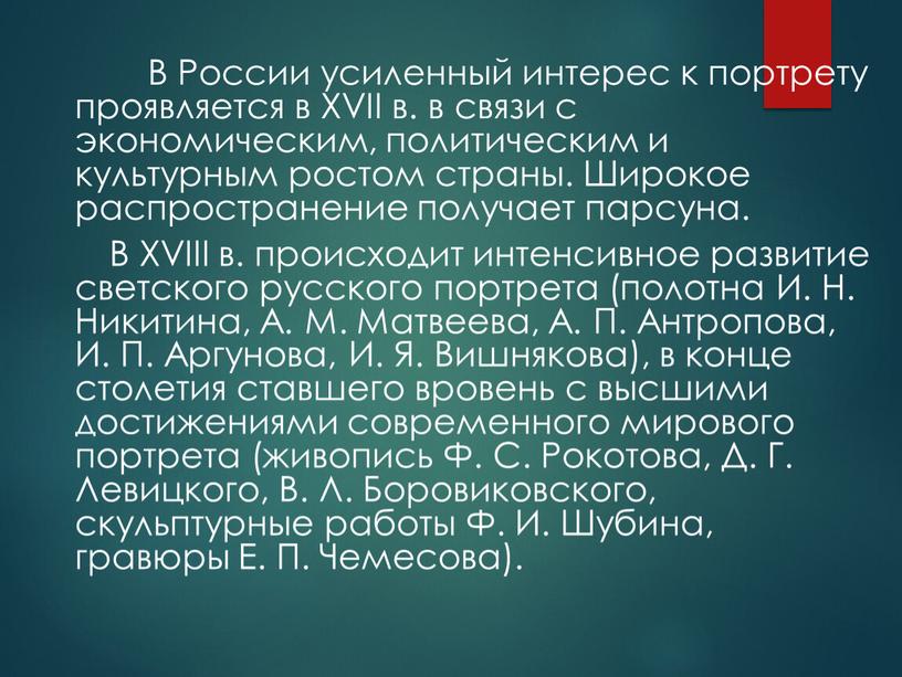 В России усиленный интерес к портрету проявляется в