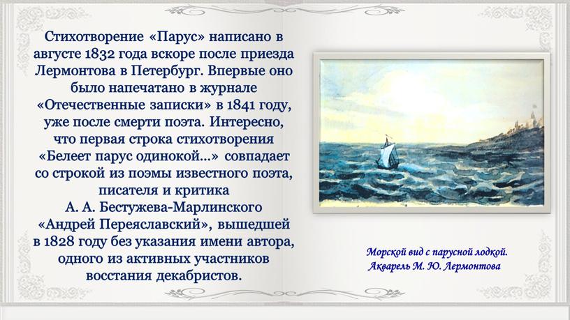 Стихотворение «Парус» написано в августе 1832 года вскоре после приезда