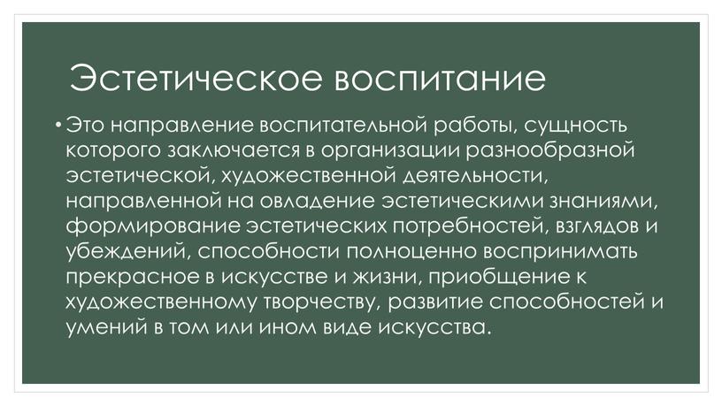 Эстетическое воспитание Это направление воспитательной работы, сущность которого заключается в организации разнообразной эстетической, художественной деятельности, направленной на овладение эстетическими знаниями, формирование эстетических потребностей, взглядов и…