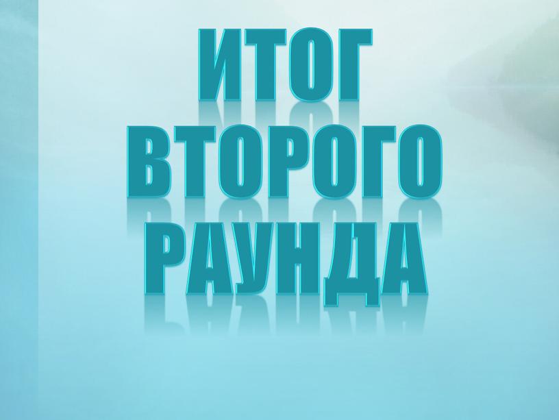 ИТОГ второго раунда