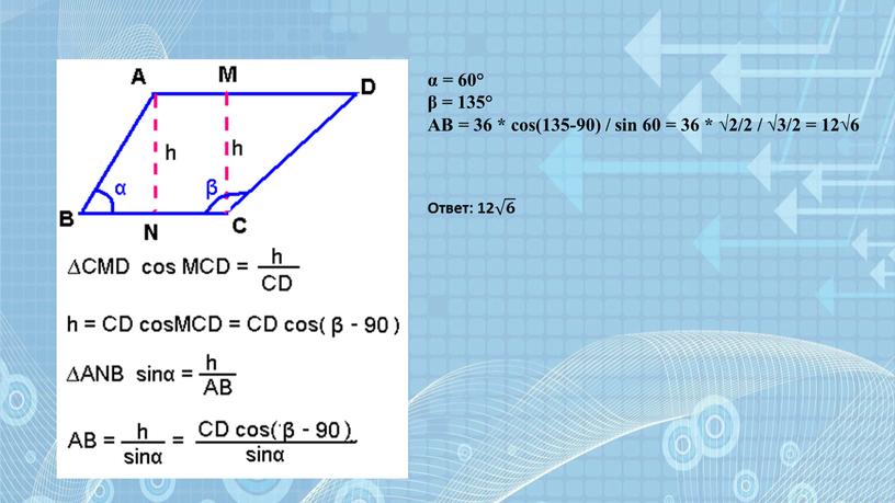 AB = 36 * cos(135-90) / sin 60 = 36 * √2/2 / √3/2 = 12√6