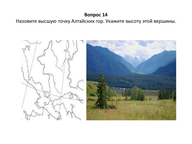 Вопрос 14 Назовите высшую точку