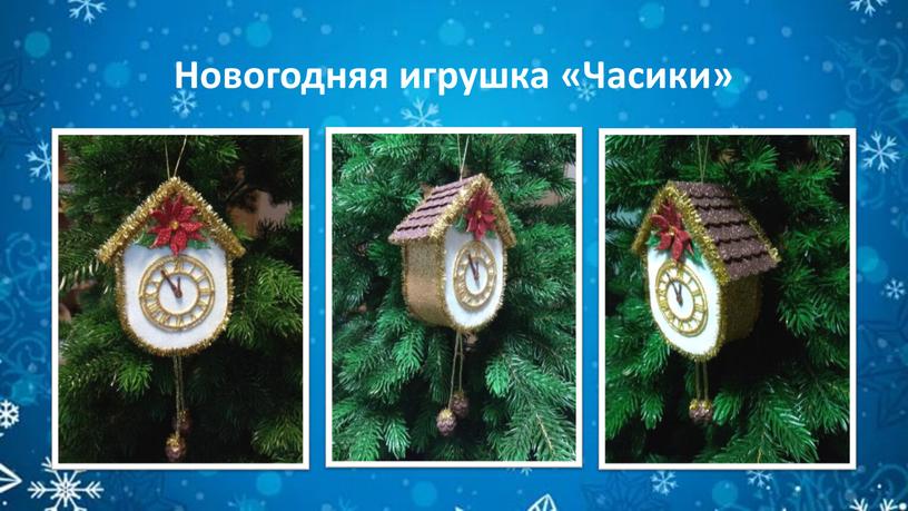 Новогодняя игрушка «Часики»