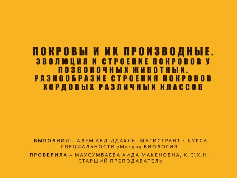 Покровы и их производные. Эволюция и строение покровов у позвоночных животных