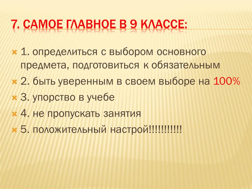 Самое Главное в 9 классе: 1. определиться с выбором основного предмета, подготовиться к обязательным 2