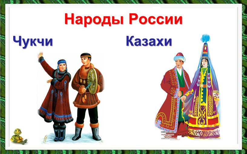 Народы России Чукчи Казахи