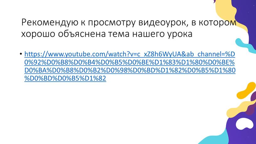 Рекомендую к просмотру видеоурок, в котором хорошо объяснена тема нашего урока https://www