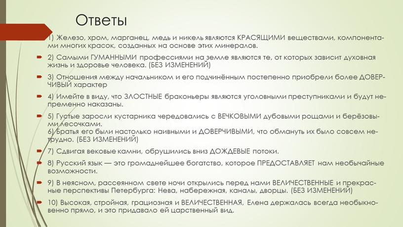 Ответы 1) Же­ле­зо, хром, мар­га­нец, медь и ни­кель яв­ля­ют­ся