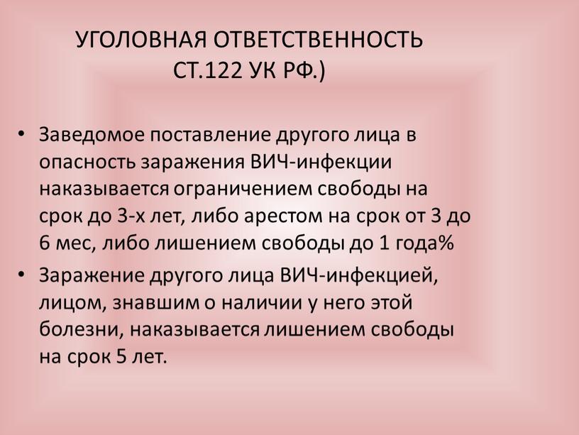 УГОЛОВНАЯ ОТВЕТСТВЕННОСТЬ СТ.122