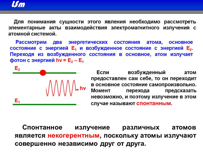 Для понимания сущности этого явления необходимо рассмотреть элементарные акты взаимодействия электромагнитного излучения с атомной системой