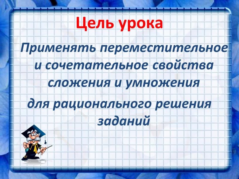 Сочетательное свойство сложения и умножения