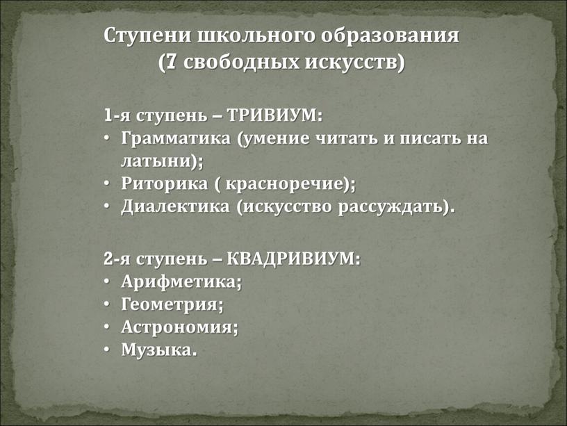 Ступени школьного образования (7 свободных искусств) 1-я ступень –