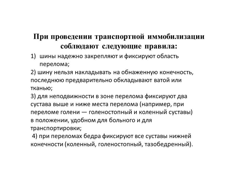 При проведении транспортной иммобилизации соблюдают следующие правила: шины надежно закрепляют и фиксируют область перелома; 2) шину нельзя накладывать на обнаженную конечность, последнюю предварительно обкладывают ватой…