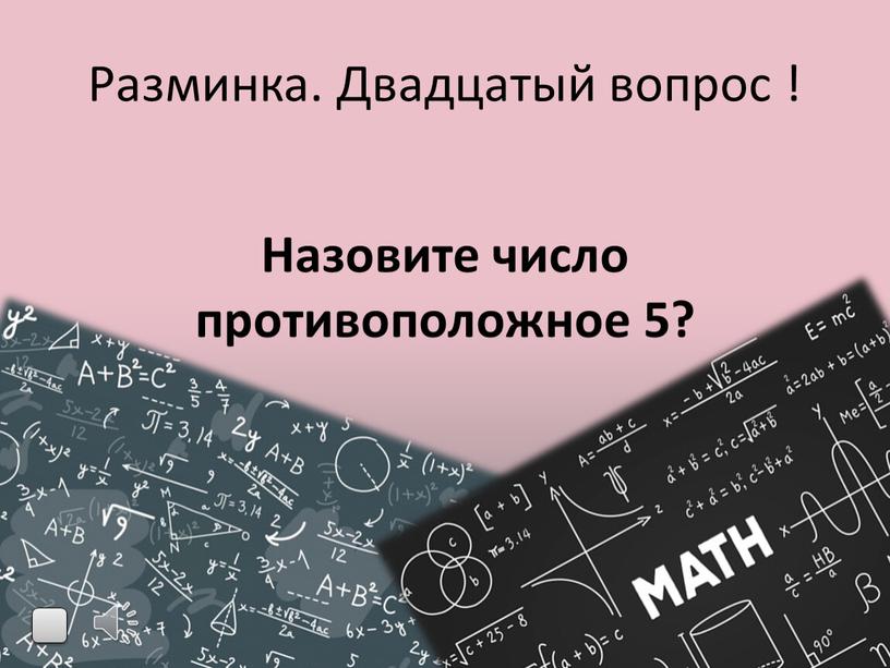 Разминка. Двадцатый вопрос ! Назовите число противоположное 5?