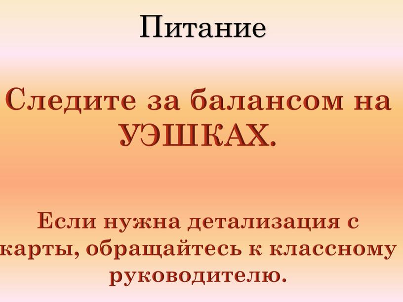 Питание Следите за балансом на