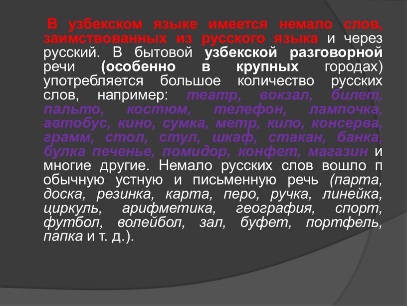 В узбекском языке имеется немало слов, заимствованных из русского языка и через русский