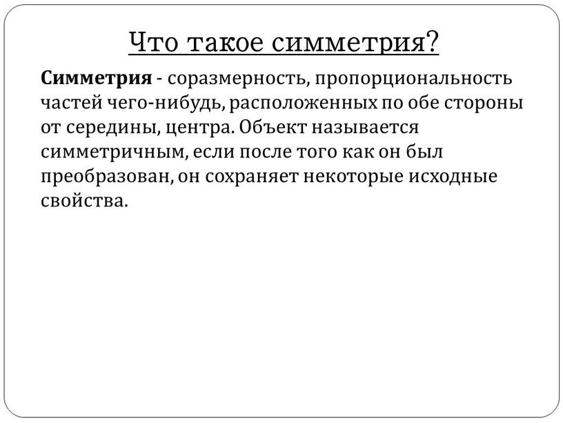 Что такое симметрия? Симметрия - соразмерность, пропорциональность частей чего-нибудь, расположенных по обе стороны от середины, центра