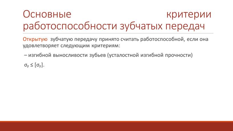 Основные критерии работоспособности зубчатых передач