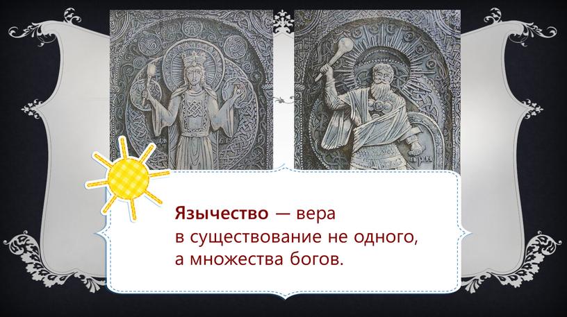 Язычество — вера в существование не одного, а множества богов