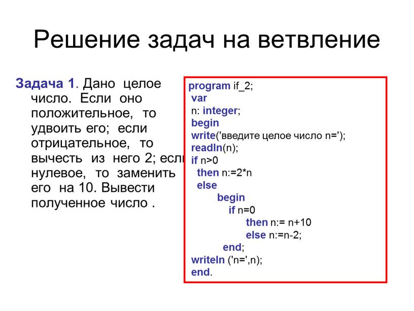 Решение задач на ветвление Задача 1