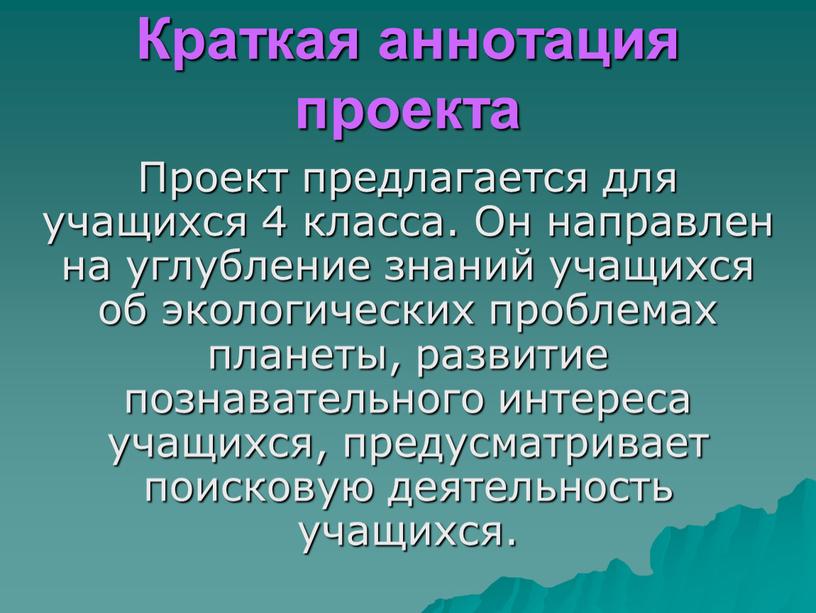 Краткая аннотация проекта Проект предлагается для учащихся 4 класса