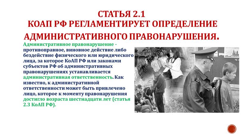 Статья 2.1 КоАП РФ регламентирует определение административного правонарушения