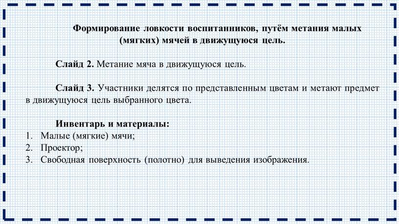 Формирование ловкости воспитанников, путём метания малых (мягких) мячей в движущуюся цель