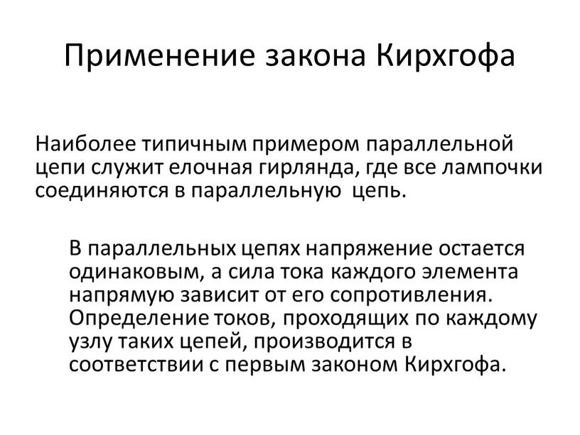 Применение закона Кирхгофа Наиболее типичным примером параллельной цепи служит елочная гирлянда, где все лампочки соединяются в параллельную цепь