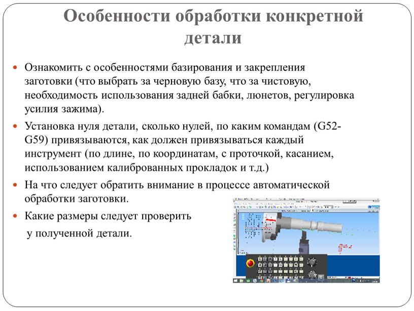 Особенности обработки конкретной детали